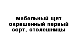 мебельный щит окрашенный первый сорт, столешницы 